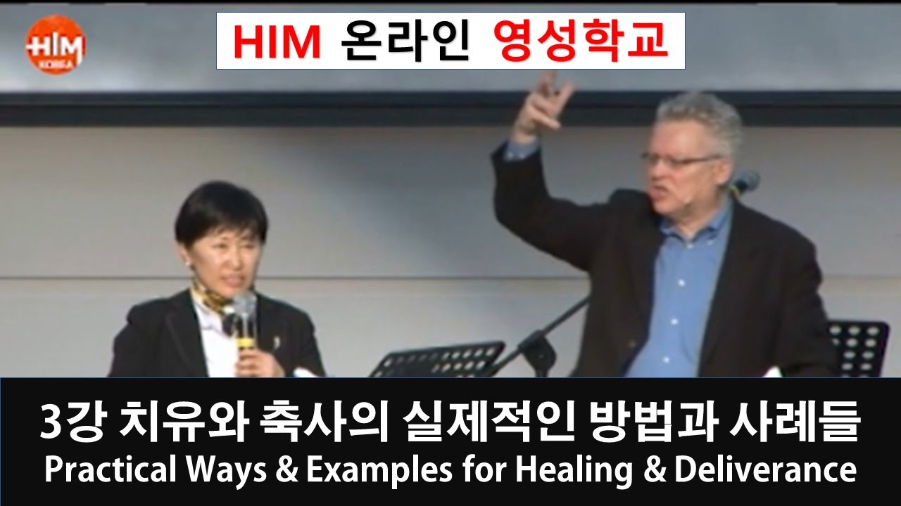 HIM 영성학교 - 3강 치유와 축사의 실제적인 방법과 사례들 Practical Ways & Examples for Healing & Deliverance(Randy Clark)