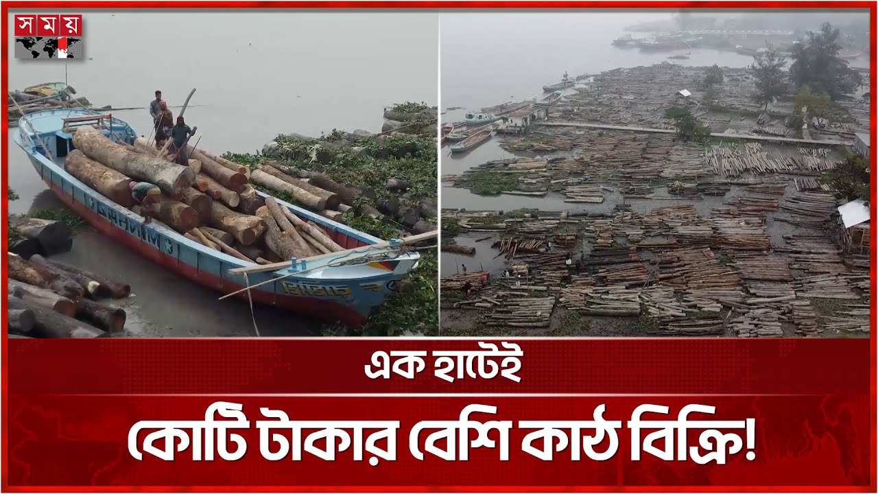 দেড়শ বছরের পুরানো পিরোজপুরের ভাসমান কাঠ বাজার | Wood Market in Pirojpur | Somoy TV