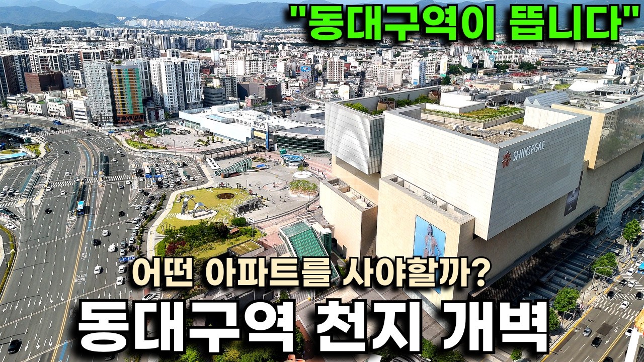 천지개벽할 동대구역 이제는 7억 시대.. 어떤 신축 아파트가 좋을까? 직접 걸어봤습니다(여긴 뜰 수 밖에 없네요..)