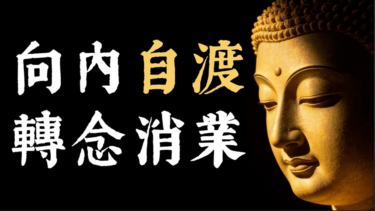 停止向外求！佛說：世上無人能渡你，唯有自己。學會轉念，業力自消. #自渡 #修行 #轉念 #因果 #佛學