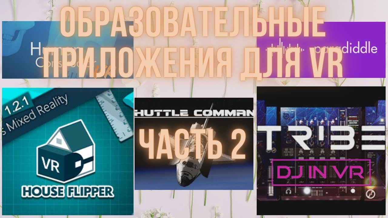 Образовательные VR приложения - Часть 2