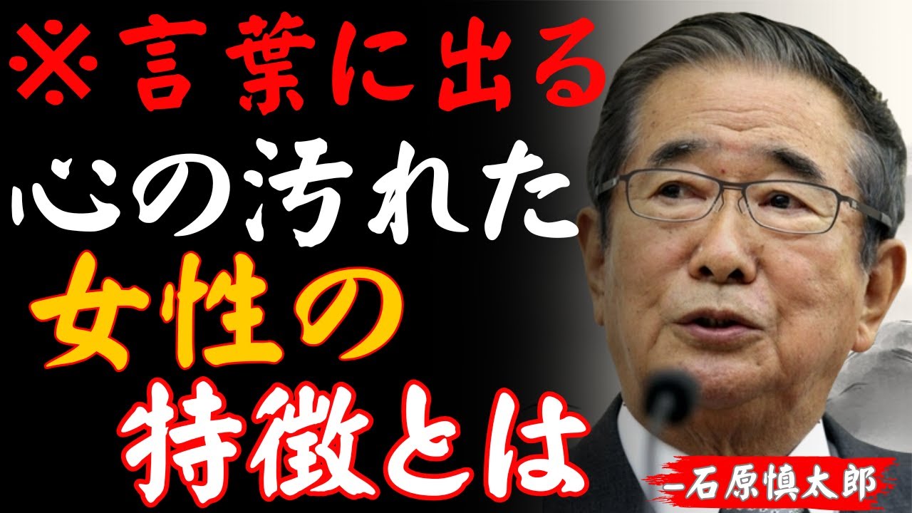 【石原慎太郎】心が汚れた女性を見抜く方法｜本性は些細な言葉に現れる│偉人の言葉｜成功哲学│教訓│名言│聞き流し