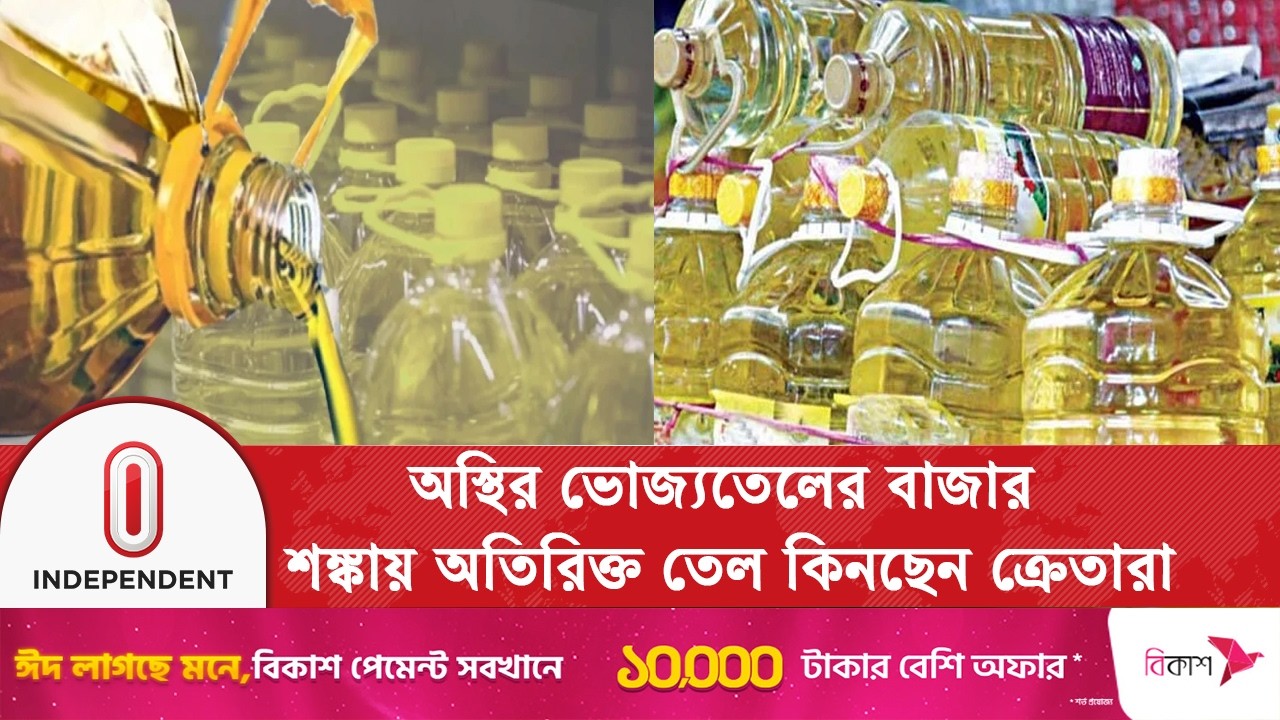 যুদ্ধের অজুহাতে কমেছে সয়াবিন তেলের সরবরাহ | SoybeanOil | Independent TV