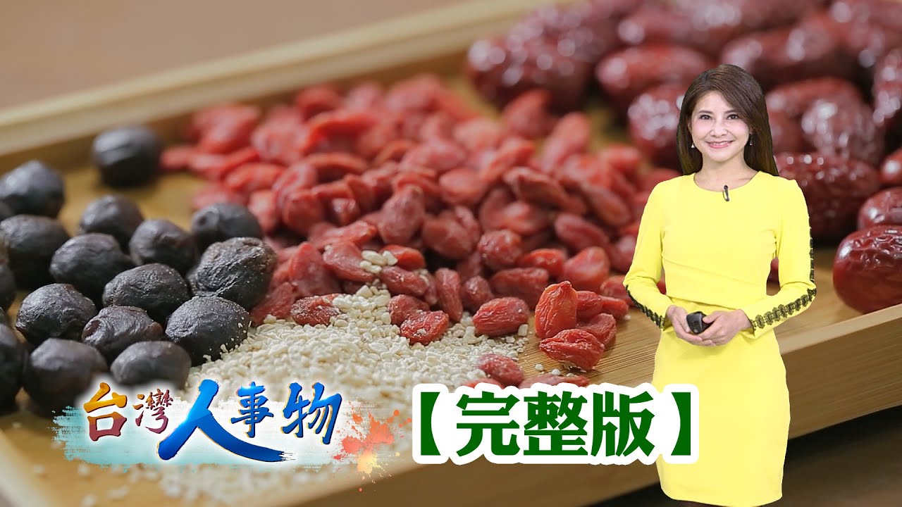 中藥行二代創漢方甜點  跨界結合轉型突圍/三兄妹傳承拚轉型 首創中藥咖啡突圍重生/三代夫妻創漢方茶磚 百年中藥行突圍重生/結合在地元素 傳統中藥行突破重圍【台灣人事物】2026.01.31✦完整版✦