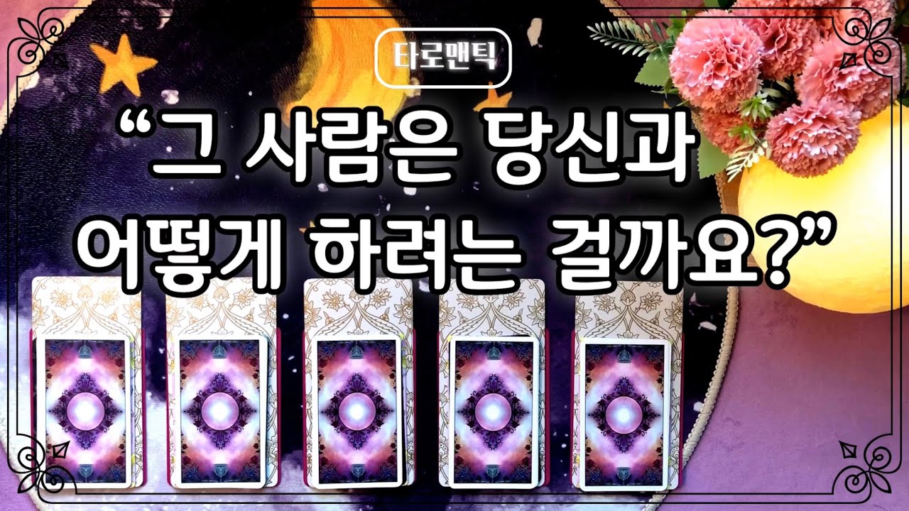 [타로카드/속마음] 그 사람은 당신과 어떻게 하려는 걸까요?