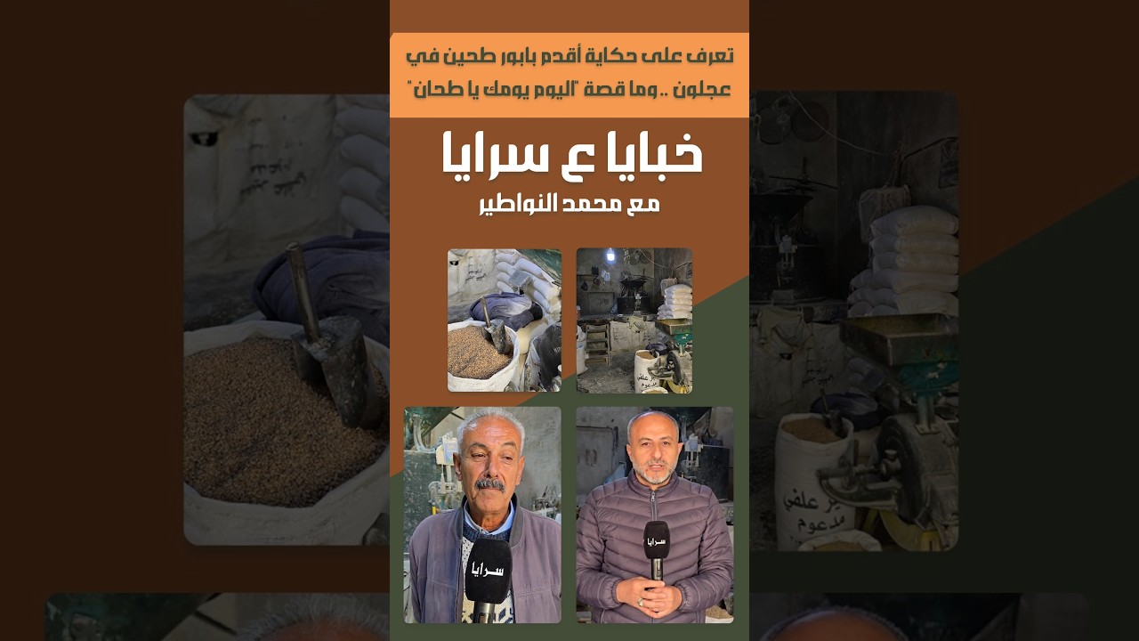تعرف على حكاية أقدم بابور طحين في عجلون .. وما قصة 