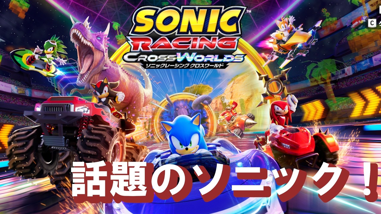 【ソニックレーシング】ちょっとだけソニック（23:30まで） 2026/2/20