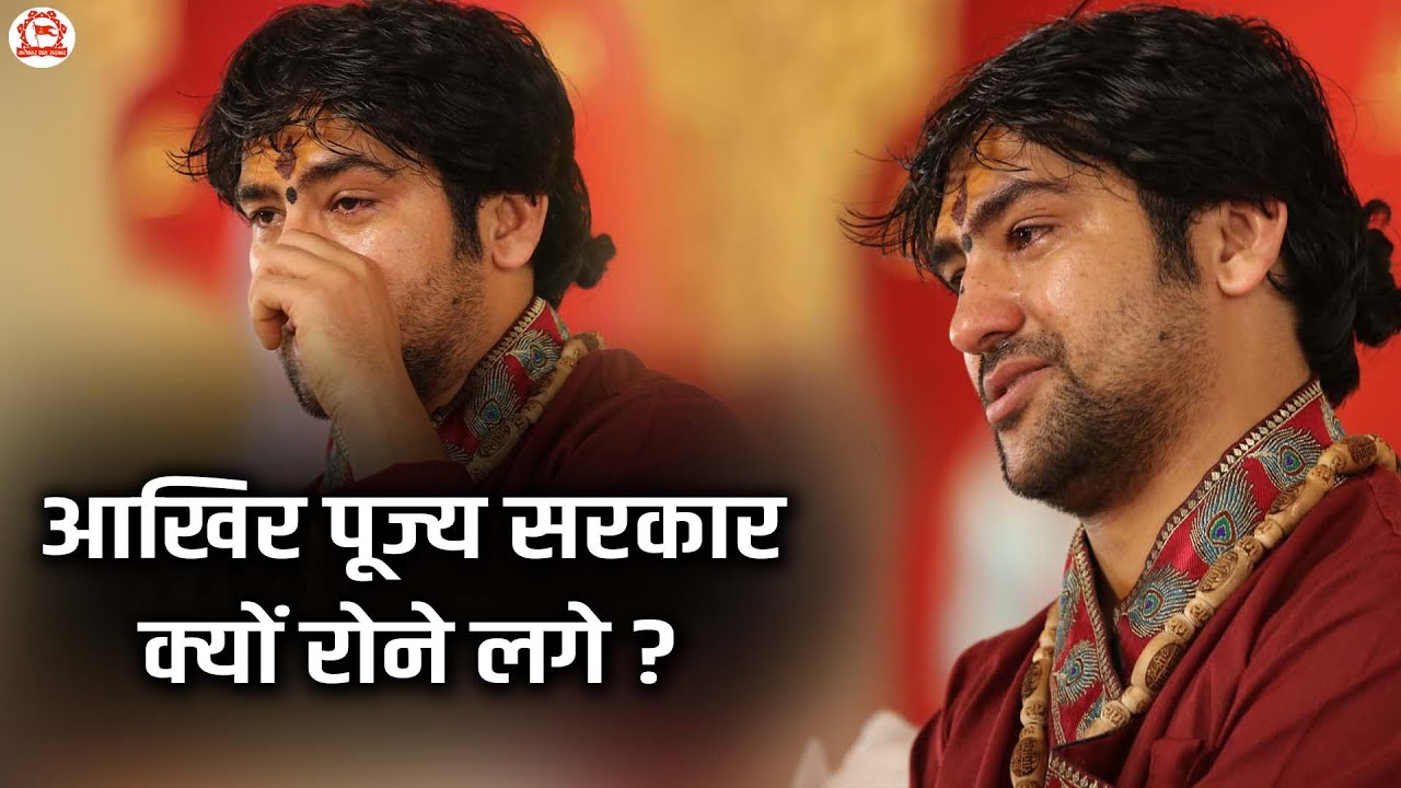 आखिर पूज्य सरकार क्यों रोने लगे.. | बागेश्वर धाम सरकार | Bageshwar Dham Sarkar