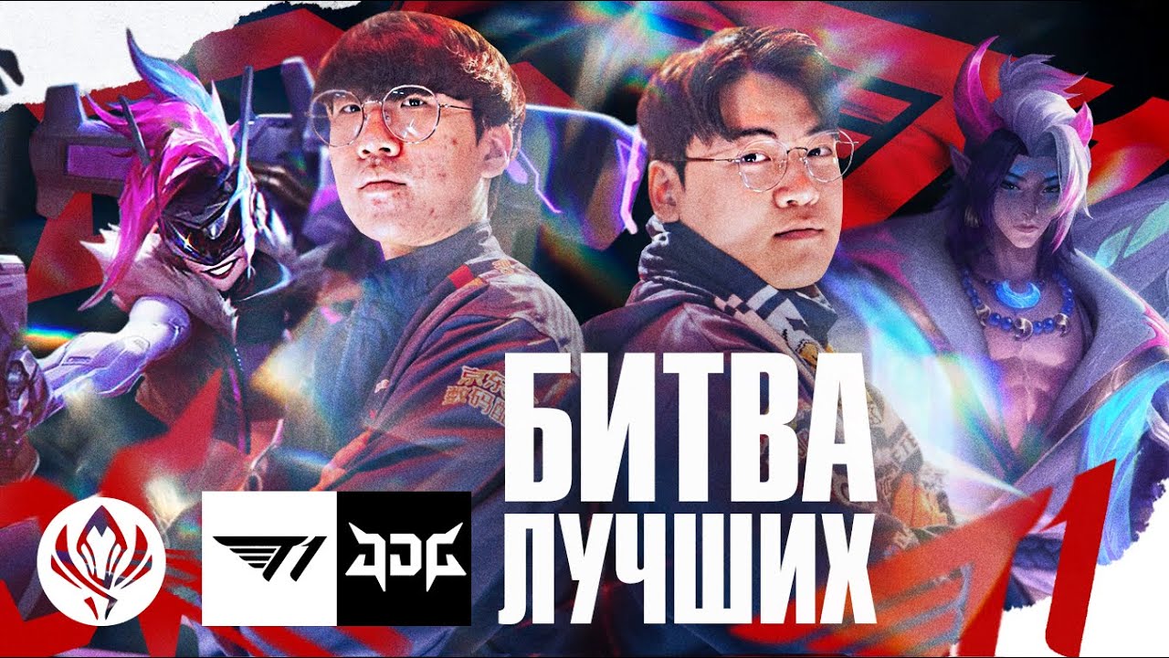 БИТВА ЛУЧШИХ КОМАНД В МИРЕ | T1 VS JDG | MSI PLAYOFFS 2023