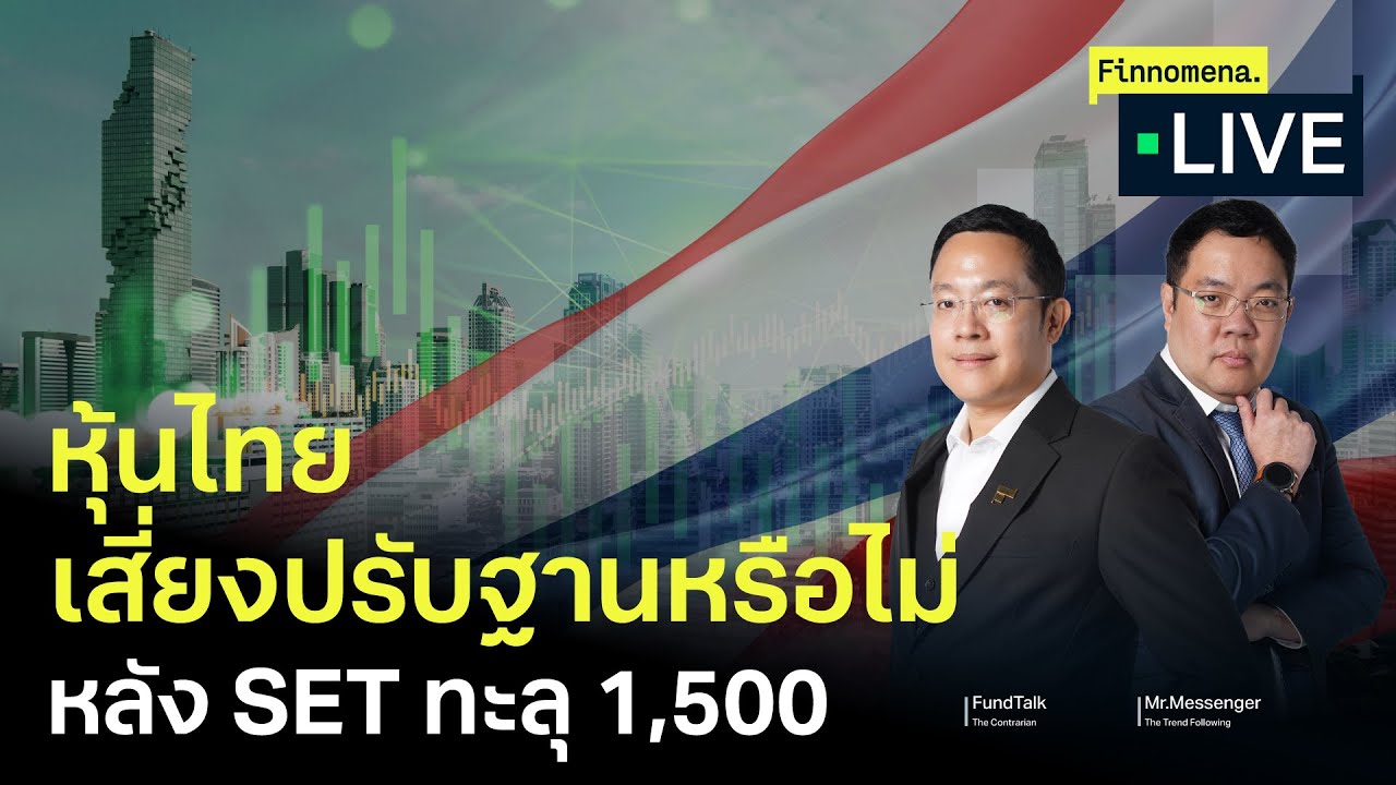 หุ้นไทยเสี่ยงปรับฐานหรือไม่ หลัง SET ทะลุ 1,500 - Finnomena Live