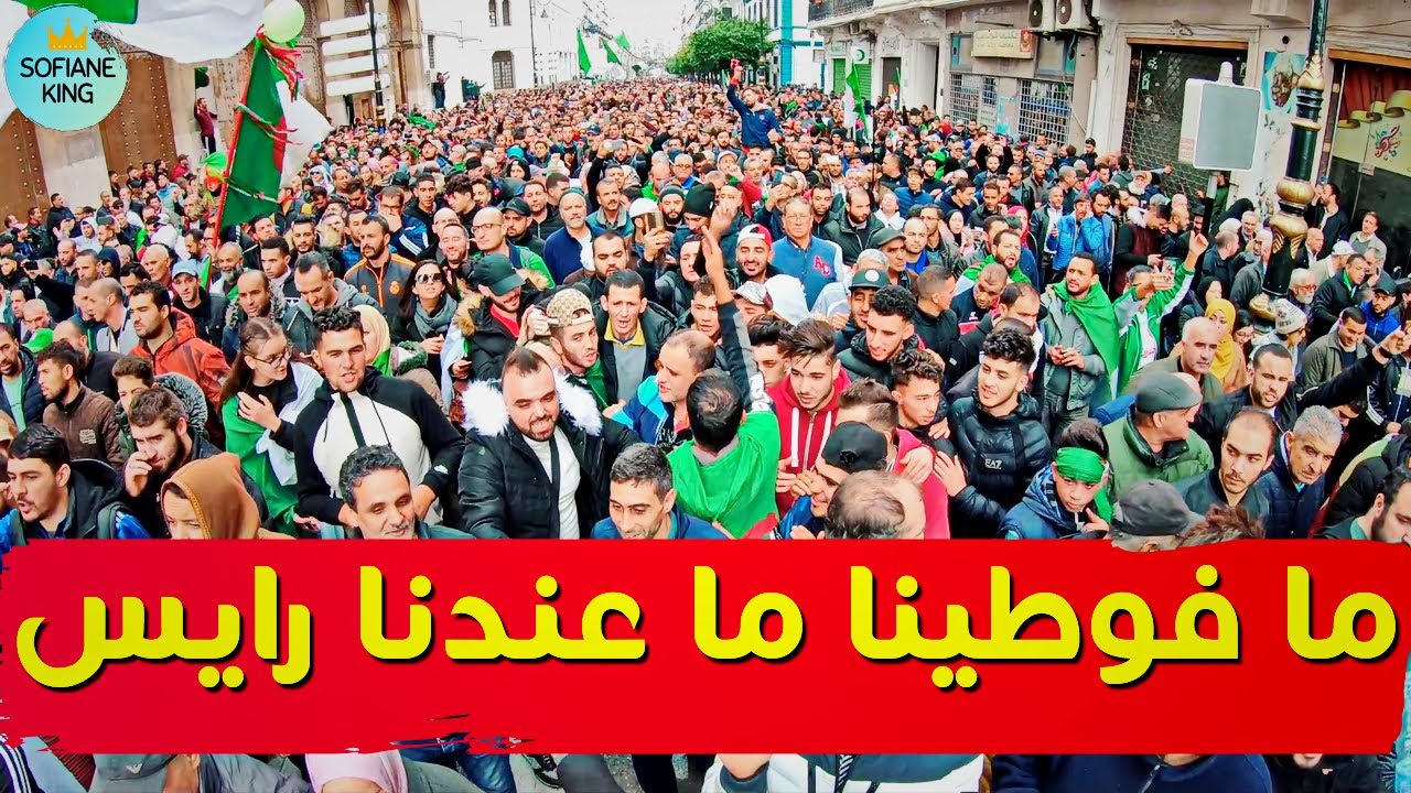 ما فوطينا ما عندنا رايس | حراك الجزائر