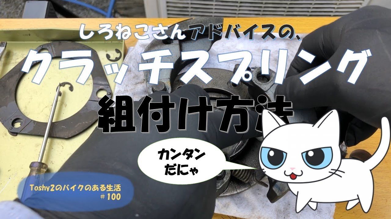 #100 しろねこさんからのアドバイス【クラッチスプリング】