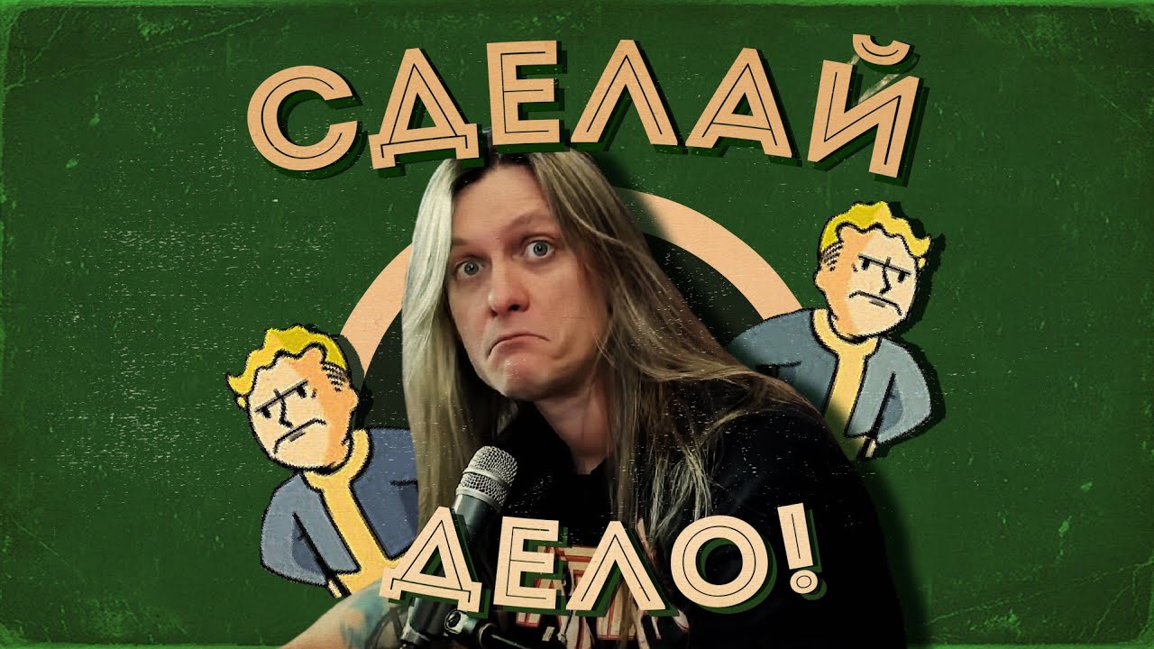Сделай дело. Снова! Но сначала заскучай.