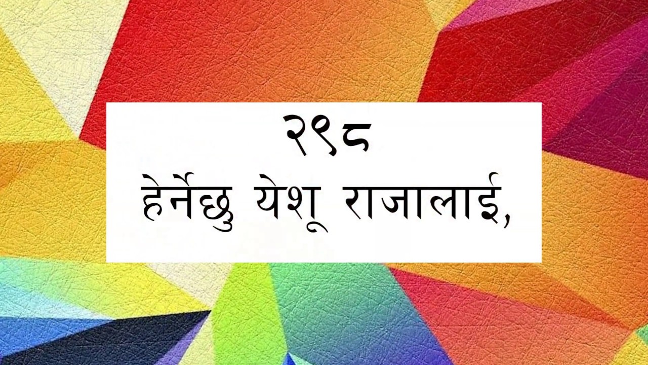 ORIGINAL TUNE || Bhajan 298 - Herne Chhu Yeshu || भजन २९८ - हेर्नेछु येशू राजालाई