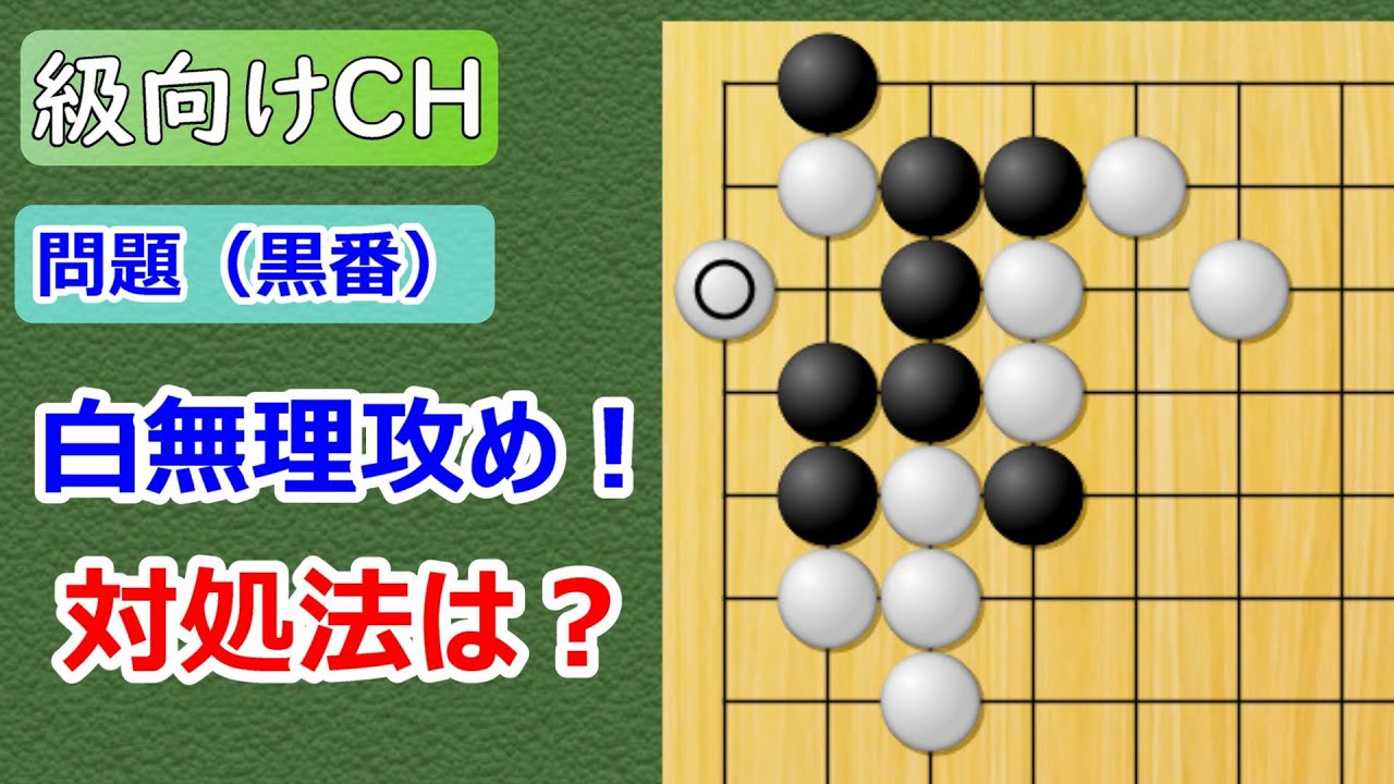 【囲碁問題】級向け実戦死活【大桂馬シマリに三々】
