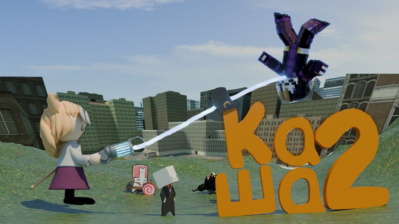 Каша2 - Монтаж [Minecraft, Garry's Mod, Don't Starve Together, Castle Crashers, Battleblock Theatre]