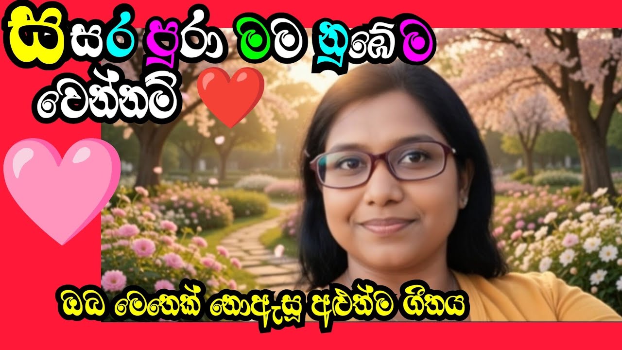 සසර පුරා මම නුඹේ වෙන්නම්🎵 ❤️❤️❤️❤️/#aanisansamusic #trending #love #sinhalasongs 