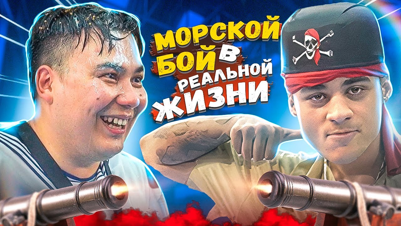 ЭМИЛЬ ДАНИК СУДАРЬ за что их так? МОРСКОЙ БОЙ в реальной жизни | ЕГОР ТАБЕРГ
