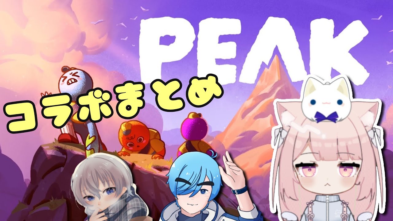 初めてのPEAKコラボまとめ【天癒れれか/門脇智空/四ツ谷ジン】