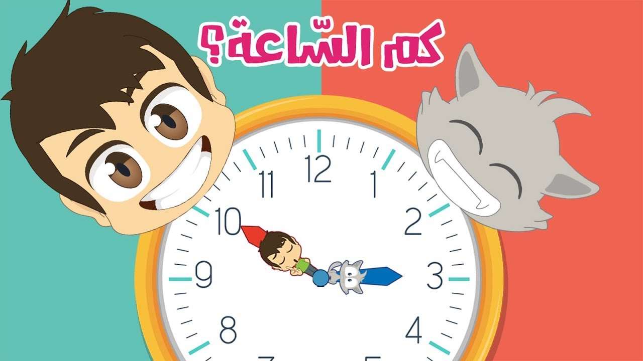 تعلم قراءة الساعة #2 للأطفال | تعليم الساعة والدقائق مع زكريا - اللغة العربية للأطفال