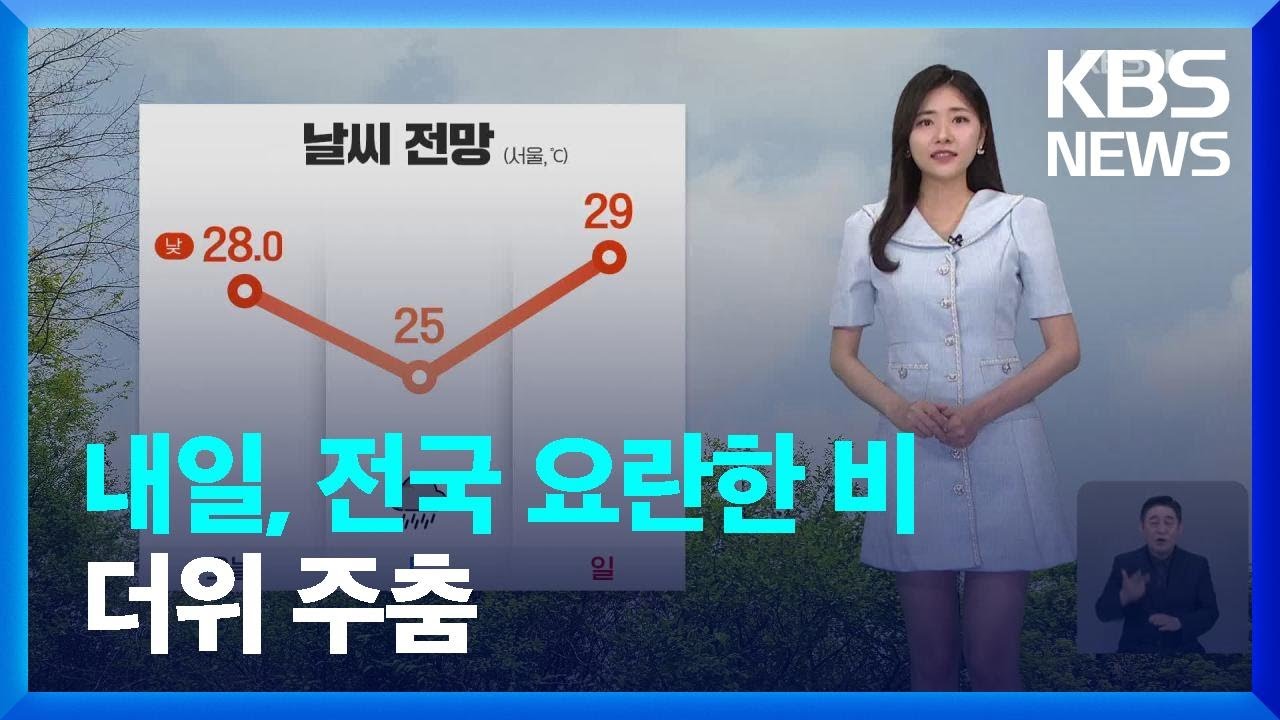 [날씨] 내일(8일), 전국 요란한 비…더위 주춤 / KBS  2024.06.07.