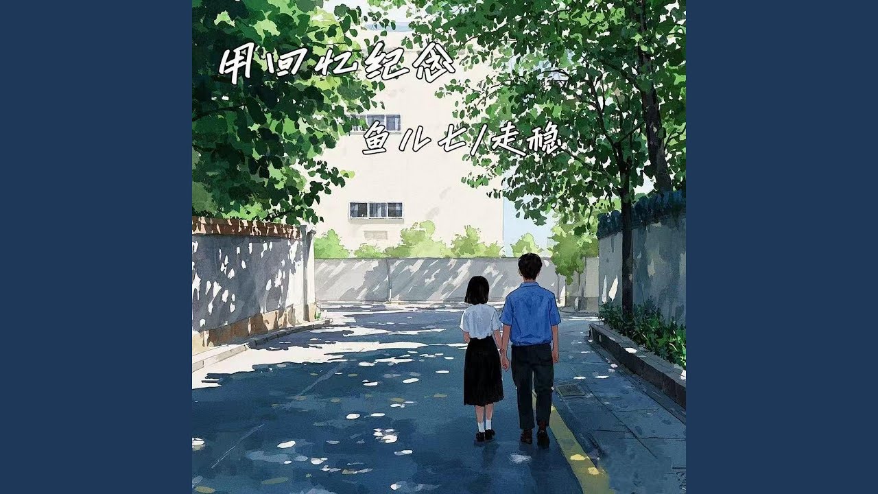 用回忆纪念 (伴奏)
