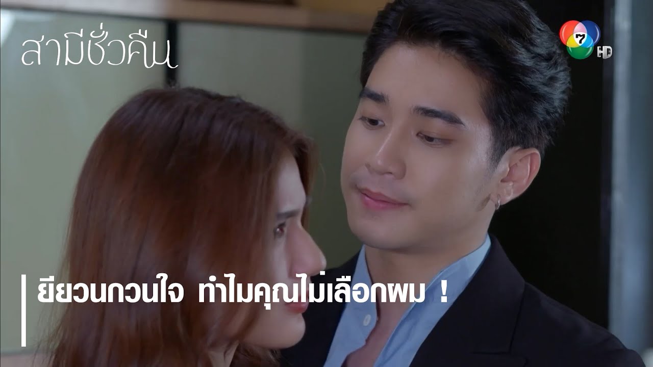 ยียวนกวนใจ ทำไมคุณไม่เลือกผม ! | ตอกย้ำความสนุก สามีชั่วคืน EP.12 | Ch7HD