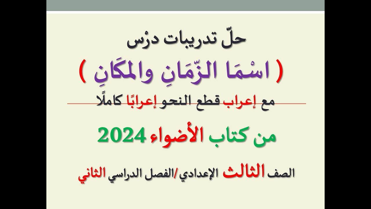 حل تدريبات درس (اسما الزمان والمكان) من كتاب الأضواء 2024 ـ الصف الثالث الإعدادي/الفصل دراسي الثاني