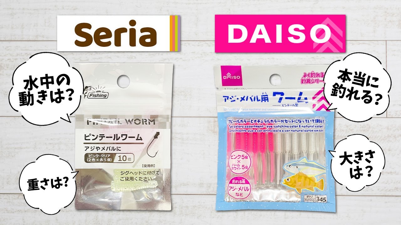 【実釣あり】セリアから100円ワームが新登場！ダイソーとの違いを徹底比較してみた