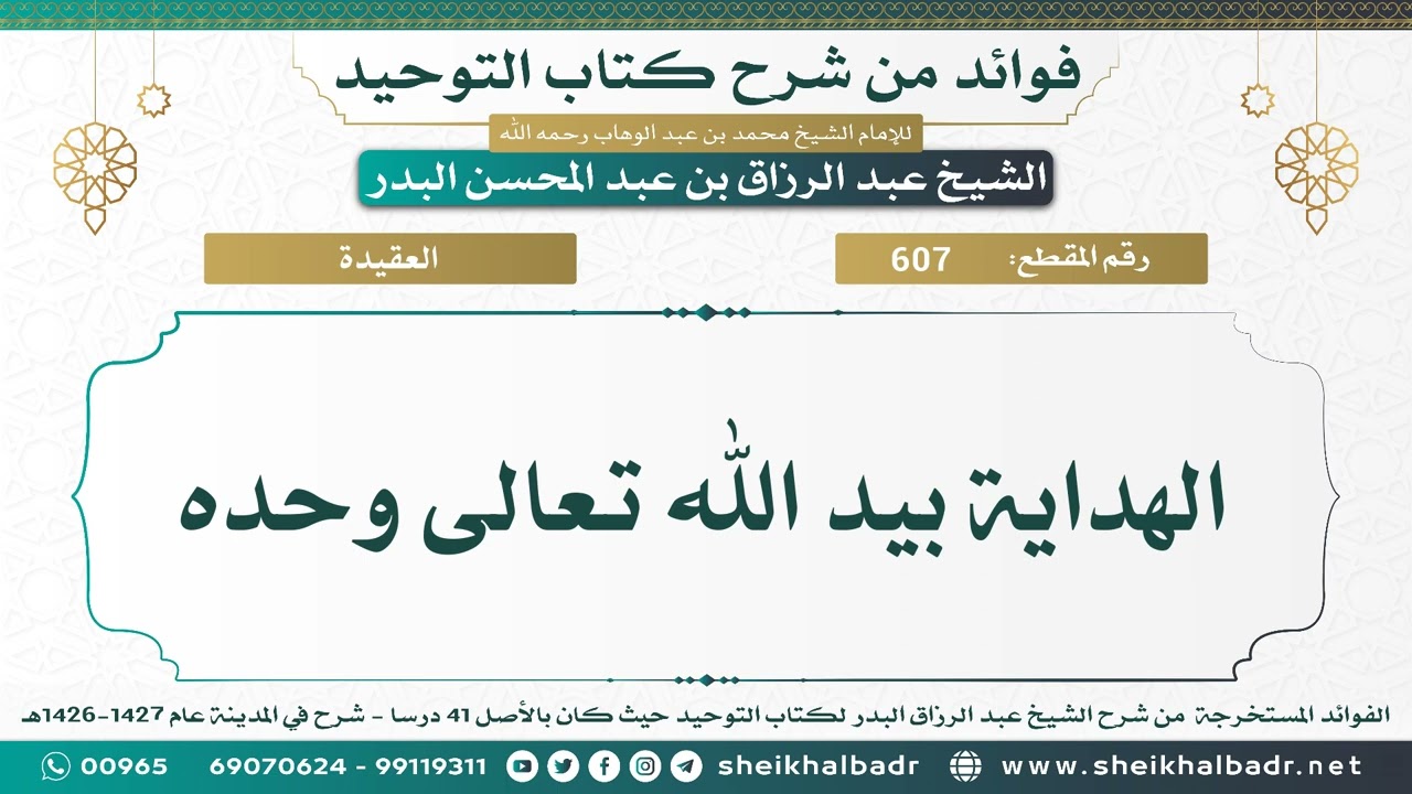 [607] الهداية بيد الله تعالى وحده - الشيخ عبدالرزاق البدر