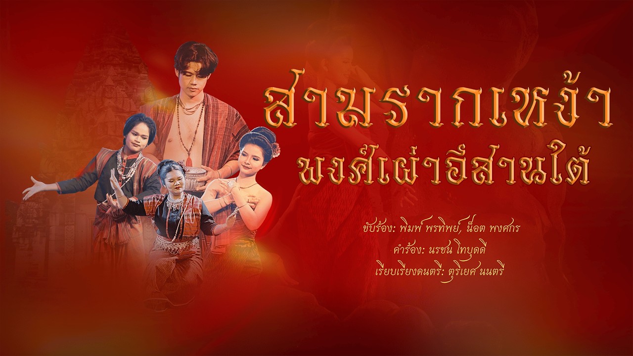 สามรากเหง้า พงศ์เผ่าอีสานใต้【 SEEDThailand 】