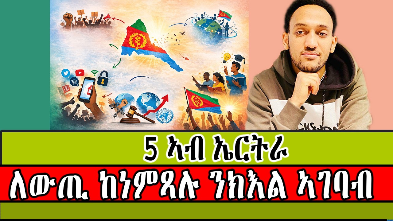 5 ኣብ ኤርትራ ለውጢ ከነምጻሉ ንክእል ኣገባብ ።