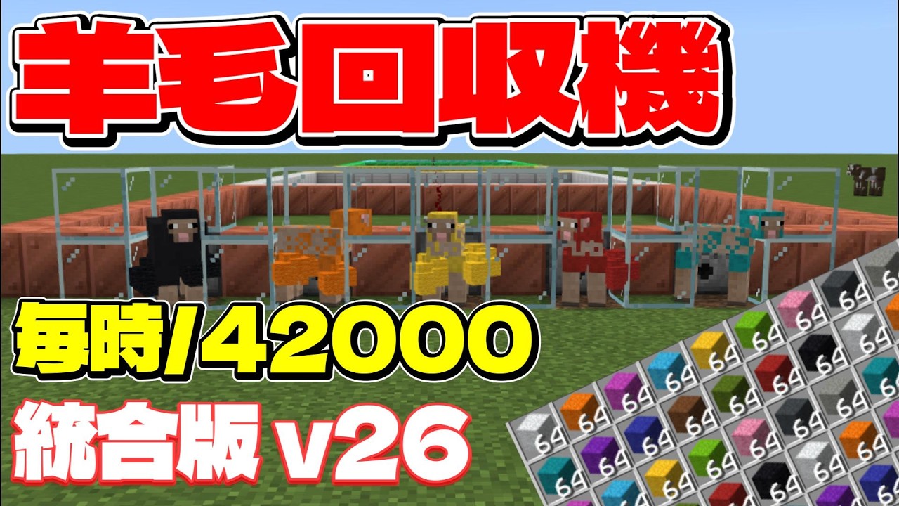 【統合版v26.32+】1分で700⁉超効率羊毛回収機の作り方！#マイクラ​ #マインクラフト​ #Minecraft​
