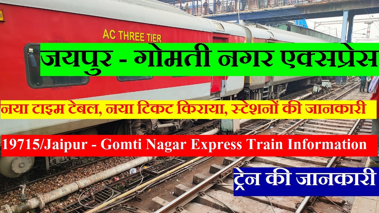 जयपुर - गोमती नगर एक्सप्रेस | Train Information | 19715 Train | Jaipur - Gomti Nagar Express