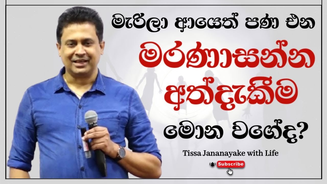 මැරිලා ආයෙත් පණ එන මරණාසන්න අත්දැකීම මොන වගේද?  | Tissa Jananayake with Life ( EP 60)