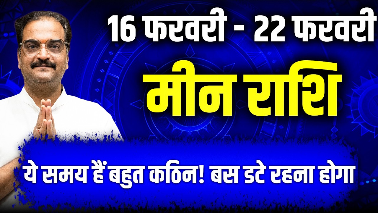 मीन राशि 16–22 फरवरी 2026 | किस्मत देगी बड़ा सरप्राइज़!