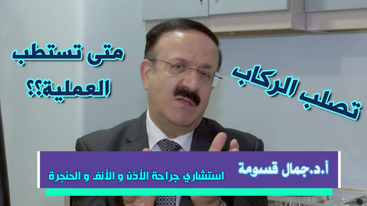 #تصلب_الركاب