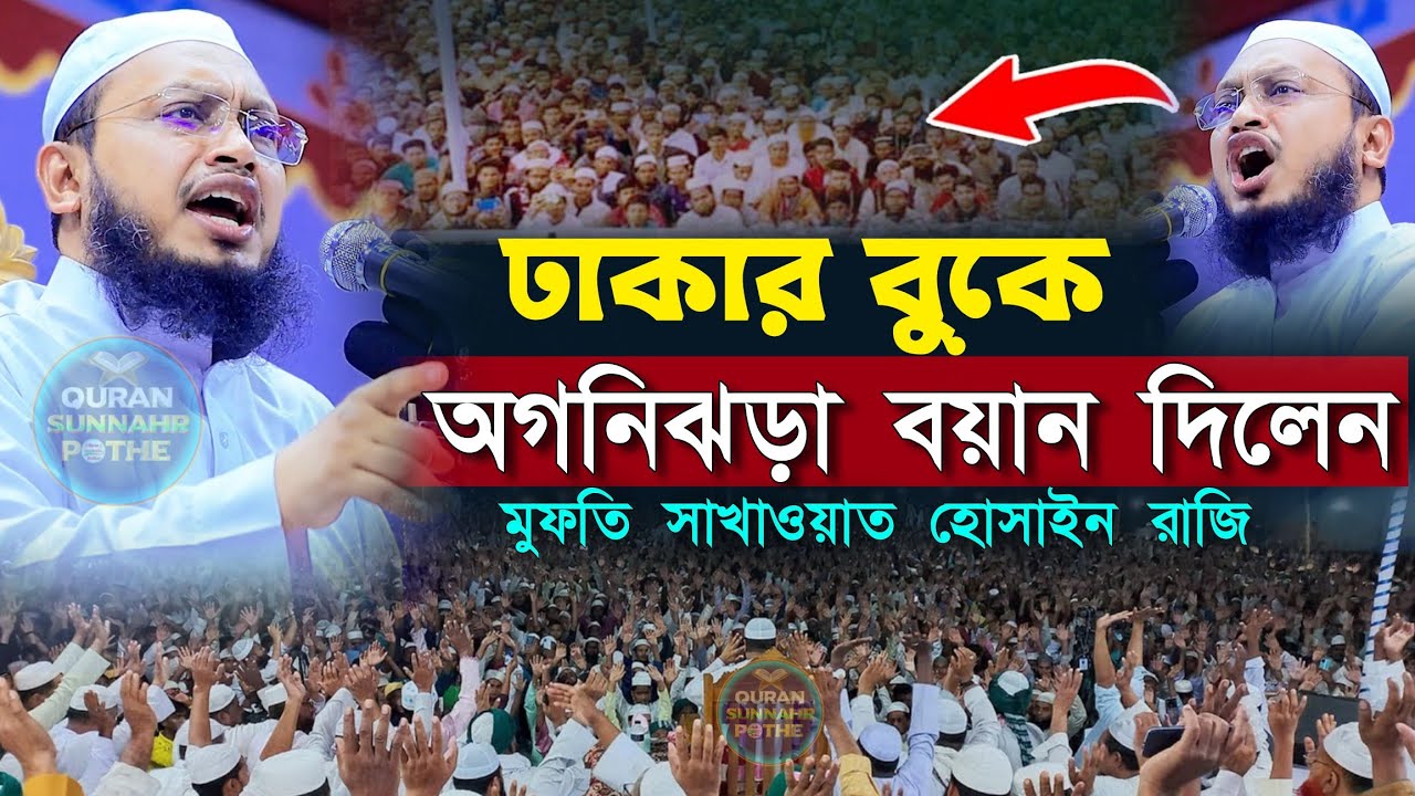 জ্বালাময়ী বক্তব্য | ঢাকার বুকে তেজী বয়ান দিলেন মুফতি সাখাওয়াত হোসাইন রাজি | sakhawat hussain razi