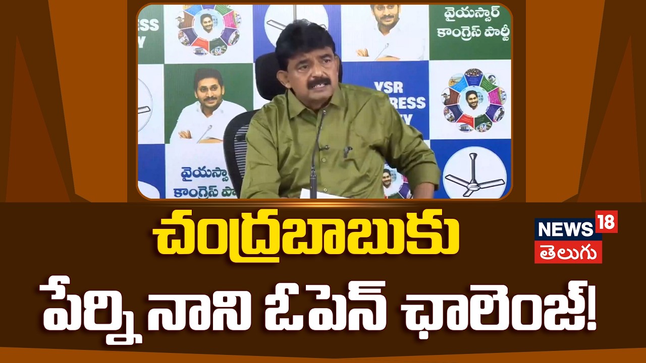 Perni Nani Challenges Chandrababu: విచారణ జరిపే దమ్ముందా? చంద్రబాబుకు పేర్ని నాని ఓపెన్ ఛాలెంజ్!