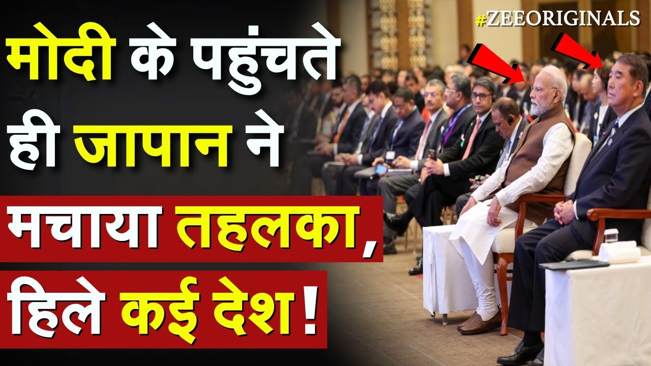 India Japan Action on Trump Tariff: PM Modi के पहुंचते ही जापान ने मचाया तहलका, हिले कई देश ! SCO