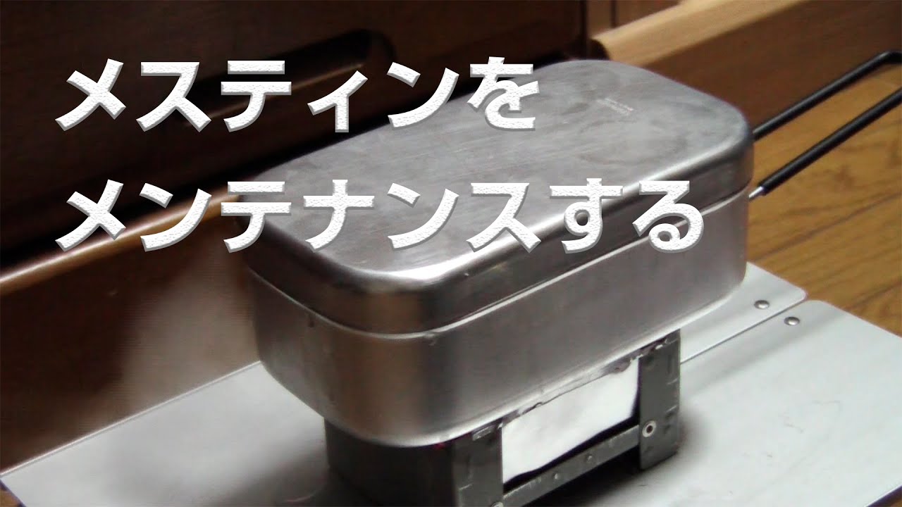 メスティンのメンテナンス