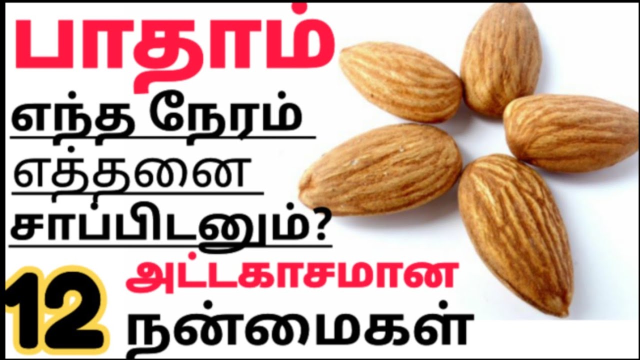 பாதாம் பருப்பு நன்மைகள்/almonds benefits in tamil/badam paruppu/soaked almonds uses/nuts/health tips