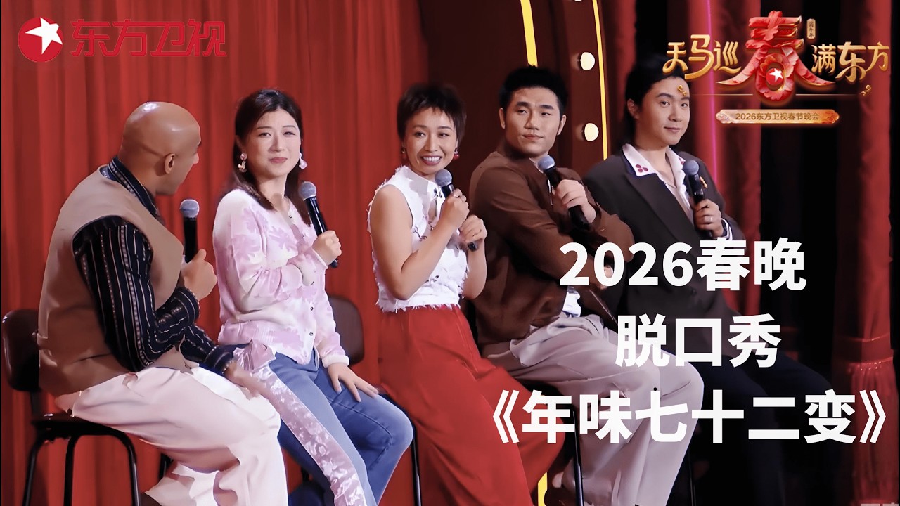 2026东方卫视春晚｜五位喜剧大脑拆解春节密码#小鹿 #门腔 #Harry #翟佳宁 #Norah《年味七十二变》，共同寻找专属于自己时代的年味记忆