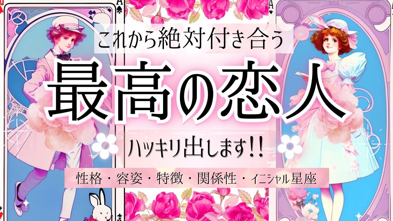 【次の恋人💞出来ます】あなたの最高の恋人❤️になる人の特徴【忖度一切なし♦︎有料鑑定級】イニシャル星座