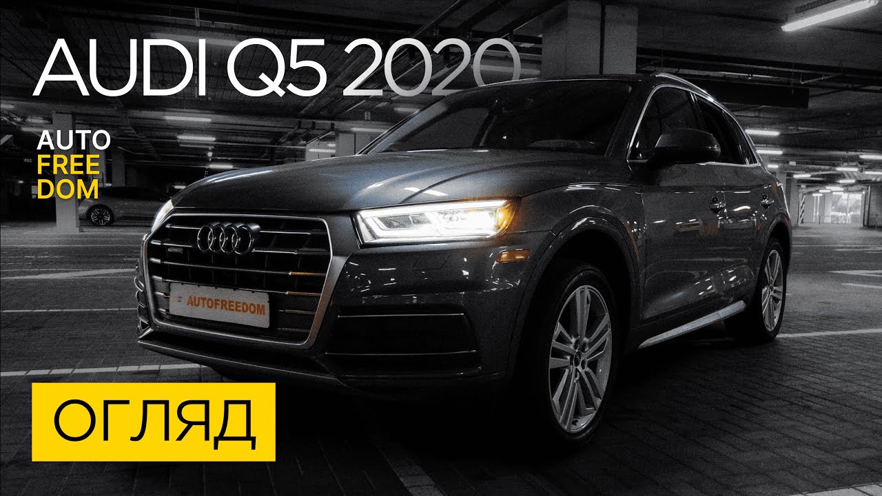 Огляд авто Audi Q5 2020 року