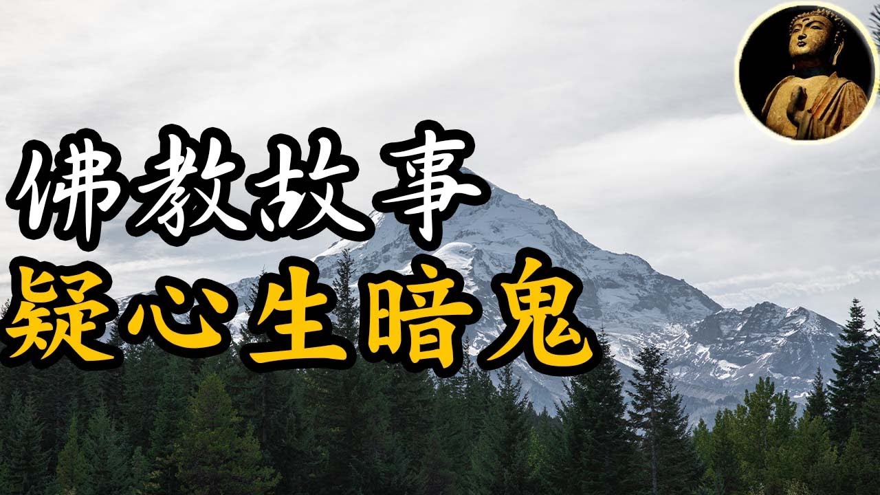 【佛法無邊】佛教故事，疑心生暗鬼