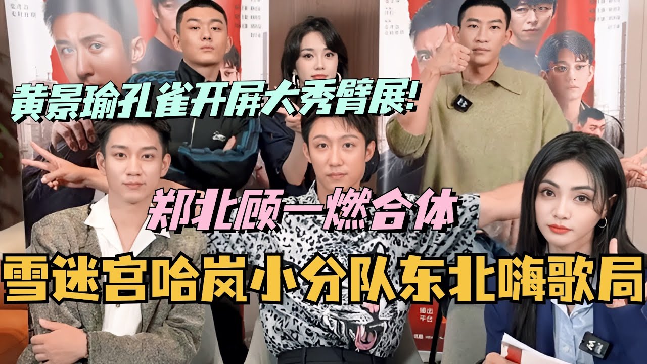 【SUB】雪迷宫哈岚小分队东北嗨歌局！黄景瑜王子奇合体聊二搭感想！黄景瑜孔雀开屏大秀臂展？#雪迷宫 #黄景瑜 #王子奇 #cdrama #娱乐