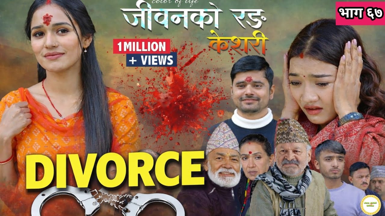 Keshari episode 67 ll केसरी भाग ६७ ll keshari review video ll Juna Jaishi official channel 