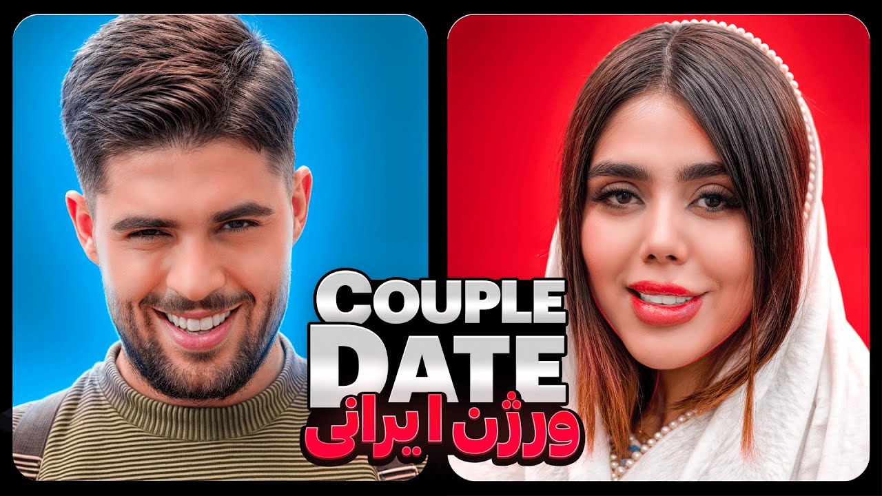 کاپل دیت ورژن ایرانی فصل یک قسمت یک از فری شو 🔥❤️‍🔥 Couple Date