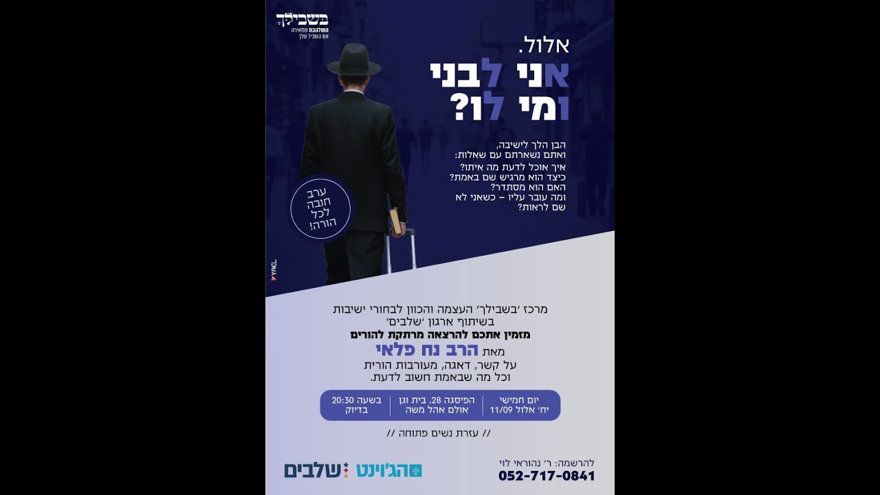 אלול אני לבני ומי לו - הרצאה מרתקת להורים - הרב נח פלאי